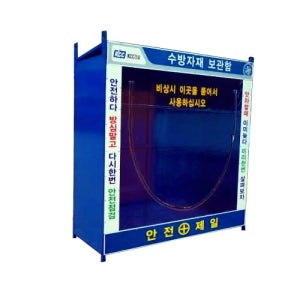 수방자재보관함 (소) L900×W700×H2000 KSM2118