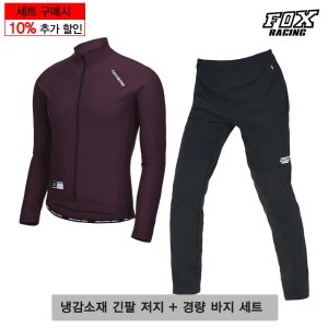 폭스레이싱 자전거 상하의 세트 L180_221 롱저지 스판하이브리드팬츠 긴팔 경량 가벼운 기능성 긴바지 라이딩 운동 스포츠 조깅 MTB 싸이클 남녀공용