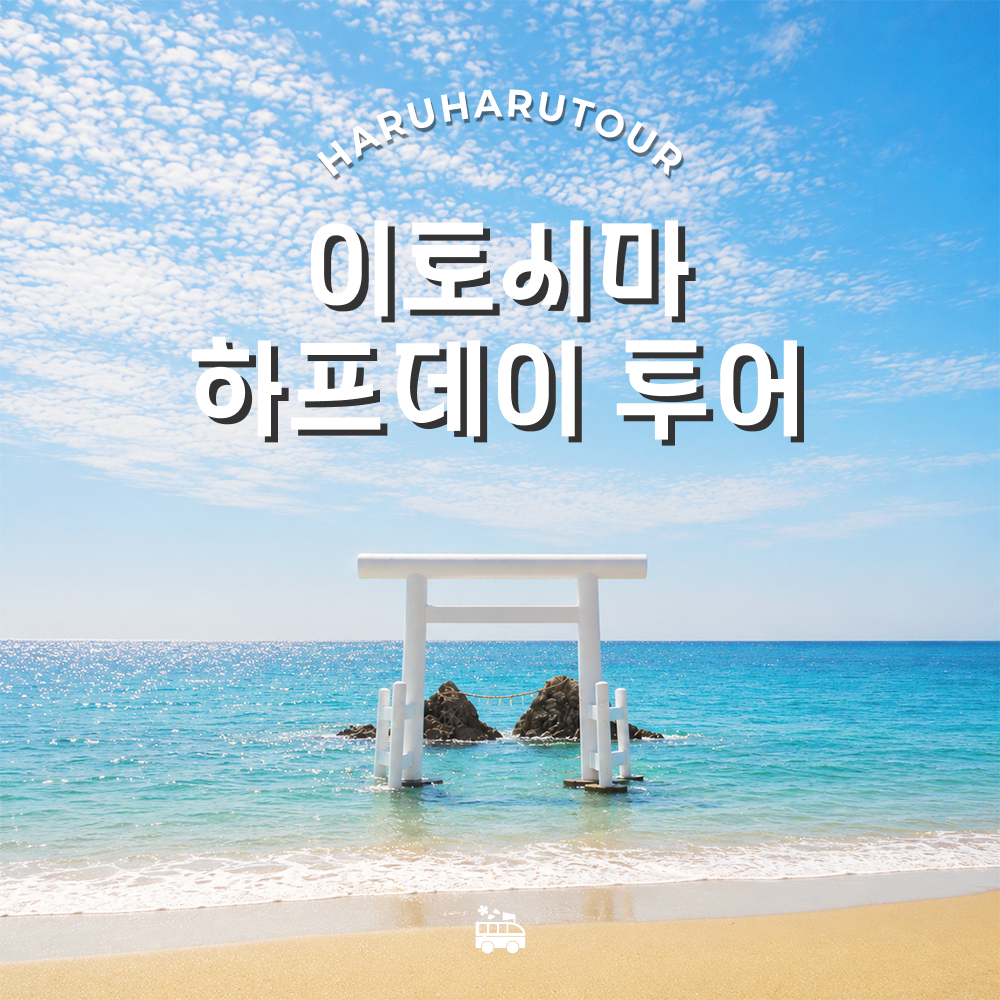 후쿠오카 이토시마 버스 투어 1명부터 출발 반나절 하프데이 하카타 일본 소도시 근교 여행 대표 이미지