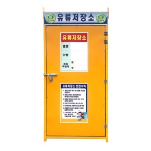 유류저장소(소형)-용접식 L900×W900×H2000 / 단문 KSM4362