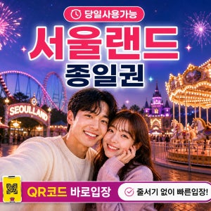 [당일가능] 과천 서울랜드 종일권 오후권 선택 파크이용권 자유이용권 야간권기준