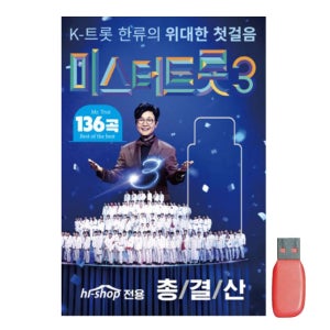 트로트 음반 앨범 미스터트롯3 136곡 자동차 라디오 음악 USB 부모님 어버이날 선물