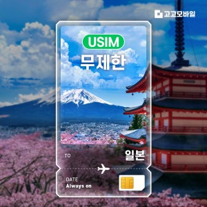 일본 유심 USIM 오사카 도쿄 후쿠오카 삿포로 매일 500MB 데이터 무제한