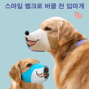 강아지 입마개 스마일 벨크로 버클 천 입마개 산책용