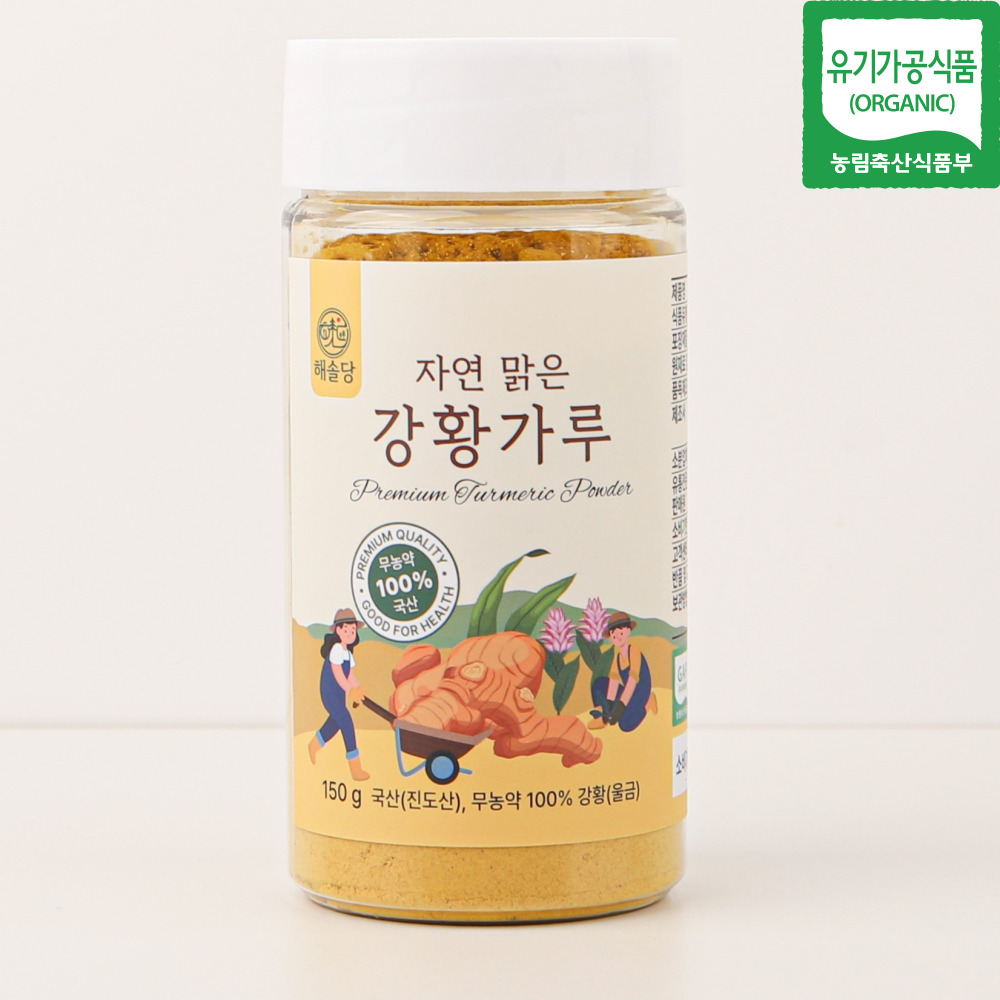 해솔당 무농약 유기농 진도산 자연맑은 <b>강황</b>가루 150g