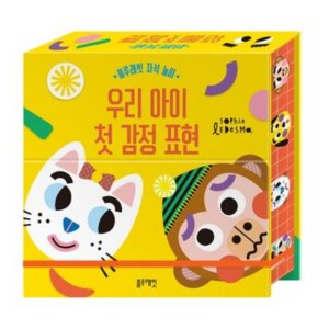 아기 전집 유아 그림책 세트 조카 선물 자석 놀이 우리 아이 첫 감정 표현