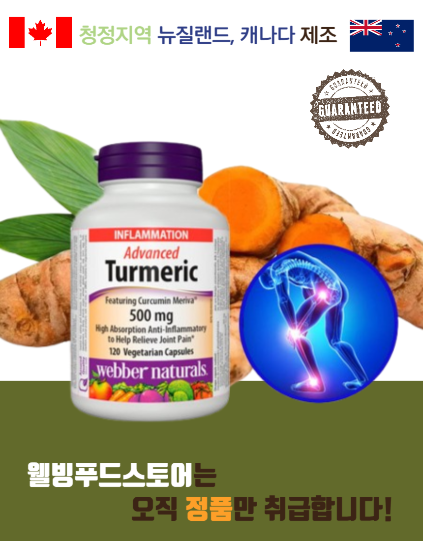 <b>웨버</b> 네츄럴 터메릭 튜메릭 강황 울금 어드밴스드 500mg 120정 캐나다 코스트코