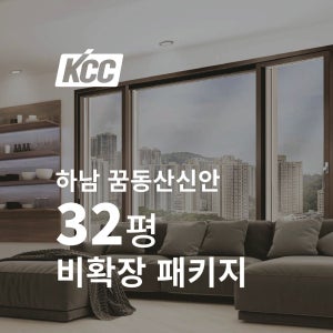 KCC창호 뉴프라임 VBF140 32평 하남 꿈동산신안 베란다 창문 샷시시공 샷시견적