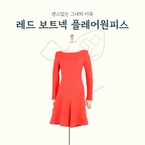 (대여)레드보트넥원피스 플레어원피스 스타일링샵 데이트룩 하객의상 프로필촬영 스타일사라