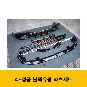 BMW G01 X3 LCI범퍼전용 AE 블랙유광 외장파츠