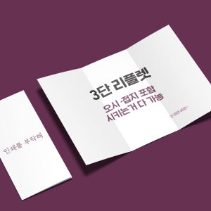 3단리플렛 랑데뷰190g A4 800매 제작 소량인쇄 브로슈어 팜플렛 리플릿 전단지