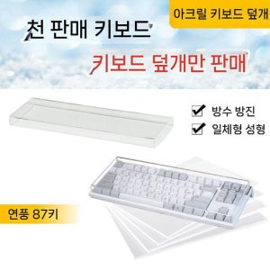 87키 87 104 열처리 덮개 커버 아크릴 전체 리얼포스 실리콘패드 더스트 R3 전용 무 버너 87 키 반대하다