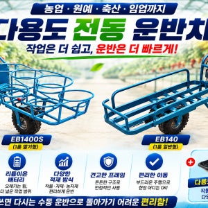 전동운반차 2종 EB140(일반형) EB140S(딸기형)배터리 외발전동수레 운반카트