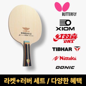 버터플라이 린윤주 슈퍼 ZLC 탁구 라켓 러버세트 러버부착 FL 로제나 쉐이크 탁구채