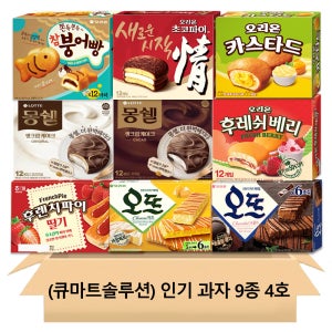 과자 9종 간식세트 4호 초코파이 카스타드 몽쉘 후레쉬베리 참붕어빵 오뜨 후렌치파이