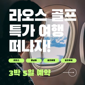 비엔티엔 골프 3회 3박5일 패키지