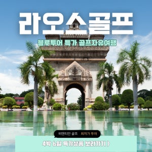 비엔티엔 골프 4회 4박6일 패키지