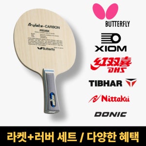 버터플라이 비스카리아 ALC 탁구라켓 러버세트 러버부착 탁구채