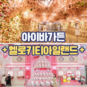 제주 아이바가든+헬로키티아일랜드 입장권 / 제주도 여행 관광지 이색 체험 가족
