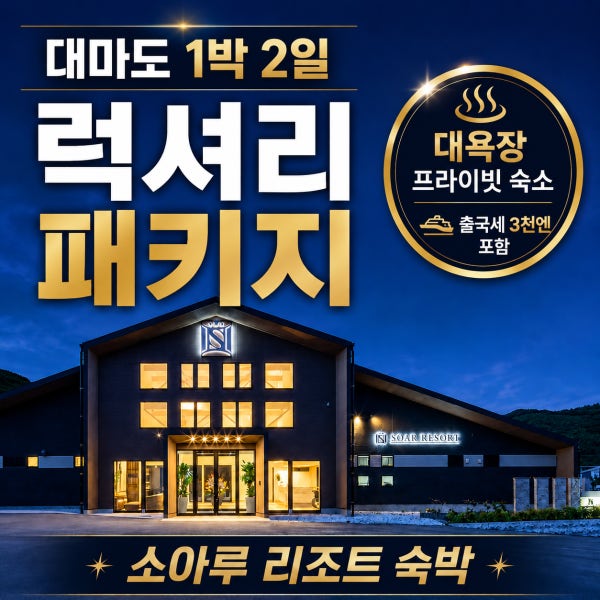 부산 대마도 패키지 1박2일 여행 소아루리조트 대욕장 럭셔리 온천 출국세 3천엔 포함