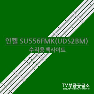 인켈 SU556FMK(UD55S2BM) 수리용 백라이트