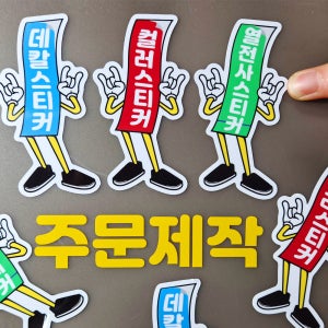 자동차 차량용 스티커 오토바이 화물차 트럭 동호회 데칼 방수 로고 주문제작 반사 소량 샘플