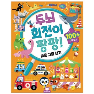 두뇌회전이 팡팡 - 숨은그림찾기