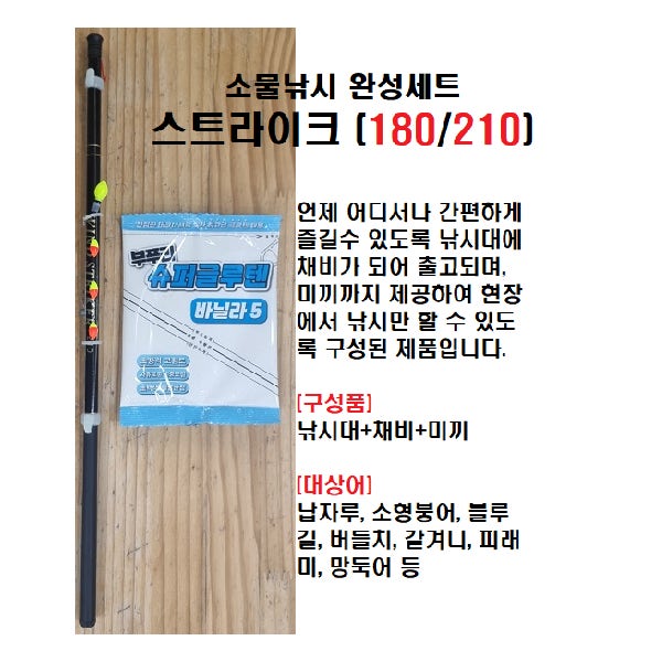 소물낚시완성세트 스트라이크(180/210) 피라미 버들치 납자루 소형붕어낚시 완성품