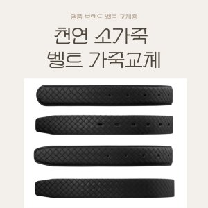 가죽벨트끈 남성 명품 교체 호환 메쉬 정장 벨트 허리띠 빅사이즈 34mm 32mm 29mm