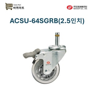 ACSU-64SGRB 64mm 11파이 핀타입 브레이크 티스텍 돌리 무소음 오토씨에프티