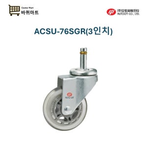 ACSU-76SGR 76mm 11파이 핀타입 회전 티스텍 돌리 무소음 우레탄 오토씨에프티