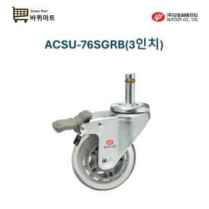 ACSU-76SGRB 76mm 11파이 돌리 티스텍 호환 핀타입 탑브레이크 무소음 우레탄