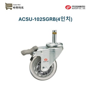ACSU-102SGRB 102mm 티스텍 호환 핀타입 탑브레이크 무소음 우레탄 디월트 돌리