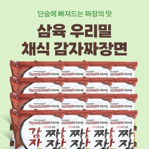 삼육 우리밀 채식 감자짜장면 128g 16입 감자면 짜장라면