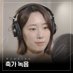 결혼식 셀프축가 축가AR 립싱크용 제작 AI 축가녹음 웨딩 스튜디오