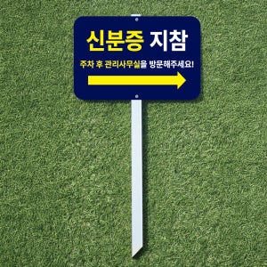 캠핑장 글램핑 주차후 신분증지참 관리사무실방문안내 말뚝 매립 표지판 30x21x60cm