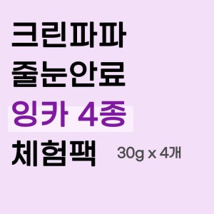[크린파파 줄눈안료 체험팩] 잉카 4종 (30g×4개)