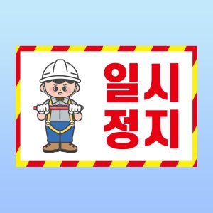 일시정지 표찰 안내 포맥스 방수 표지판 42x28cm