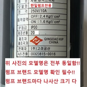 한일펌프 고려공산 호환용 자동 압력 스위치/개폐기(윌로펌프 GS펌프 호환 X)