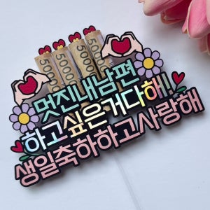 용돈토퍼 부모님 생신 남편 신랑 남자친구 생일 선물 이벤트 케이크토퍼 주문 제작