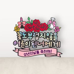 성년의날토퍼 선물 자녀 조카 스무살 축하 파티 이벤트 성년의날