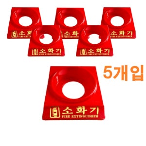 분말 소화기받침대 5개세트 플라스틱 3.3kg용 150파이 내구성 강한 PE 재질
