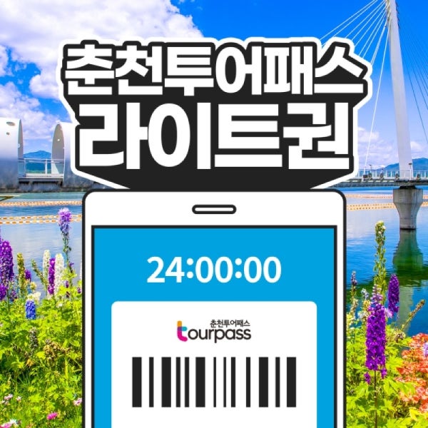 춘천투어패스 라이트권 / 강원도 여행 가볼만한곳 김유정문학촌 박물관 미술관 시티