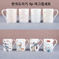 한국도자기 머그컵(4p) 2종류씨엘,초충도 혼수그릇 예단 예물 집들이선물로 안성마춤!