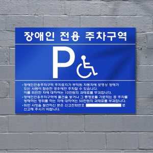 장애인전용주차구역 주차장 표지판 안내판