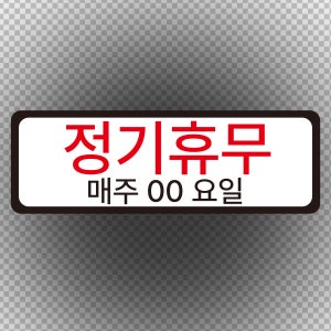정기휴무 표찰 안내 포맥스 방수 표지판 42x14cm