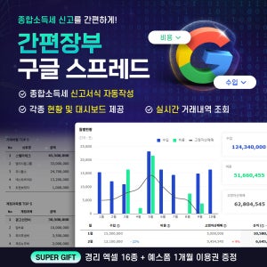 종합소득세 신고서식 자동작성 간편장부 구글스프레드시트