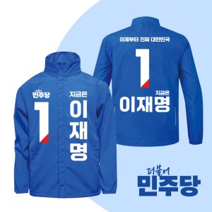 2025 대선 더불어민주당 이재명 후보 베이직 바람막이 파랑색 국회의원 총선 선거운동복 선거복제작