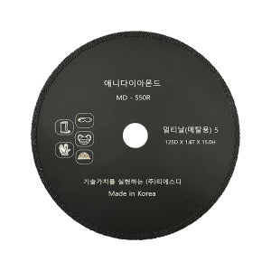 멀티커터 메탈용 융착 그라인더날 125mm 금속절단 절단석 MD-550R