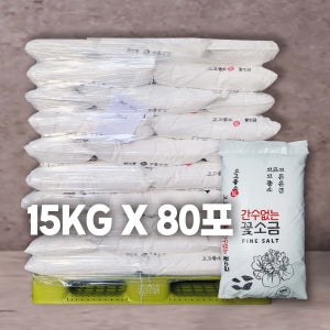 고고좋소 하얀 꽃소금 깨끗한 고운 소금 15KG x 80포(업체용)